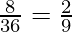 \frac{8}{36} = \frac{2}{9}