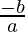 \frac{ - b}{a}