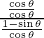 \frac{\frac{\cos \theta}{\cos \theta}}{\frac{1 - \sin \theta}{\cos \theta}}