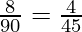 \frac{8}{90} = \frac{4}{45}